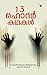 13 ഹൊറർ കഥകൾ | 13 Horror Kathakal by Mariya rose