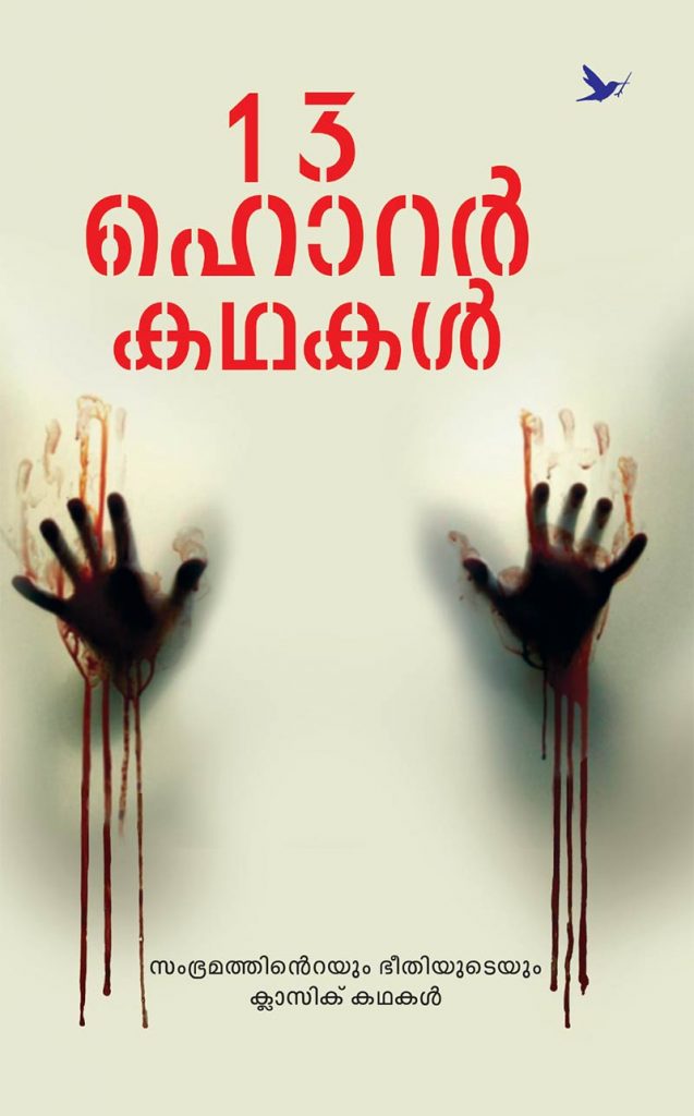 13 ഹൊറർ കഥകൾ | 13 Horror Kathakal