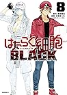 はたらく細胞BLACK 8 [Hataraku Saibou BLACK 8] by Shigemitsu Harada