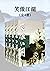 金庸作品集：笑傲江湖（新修版）（全4册） (金庸作品集【新修版】 11) by Jin Yong