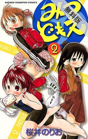 みつどもえ 2 期間限定 無料お試し版 By 桜井のりお