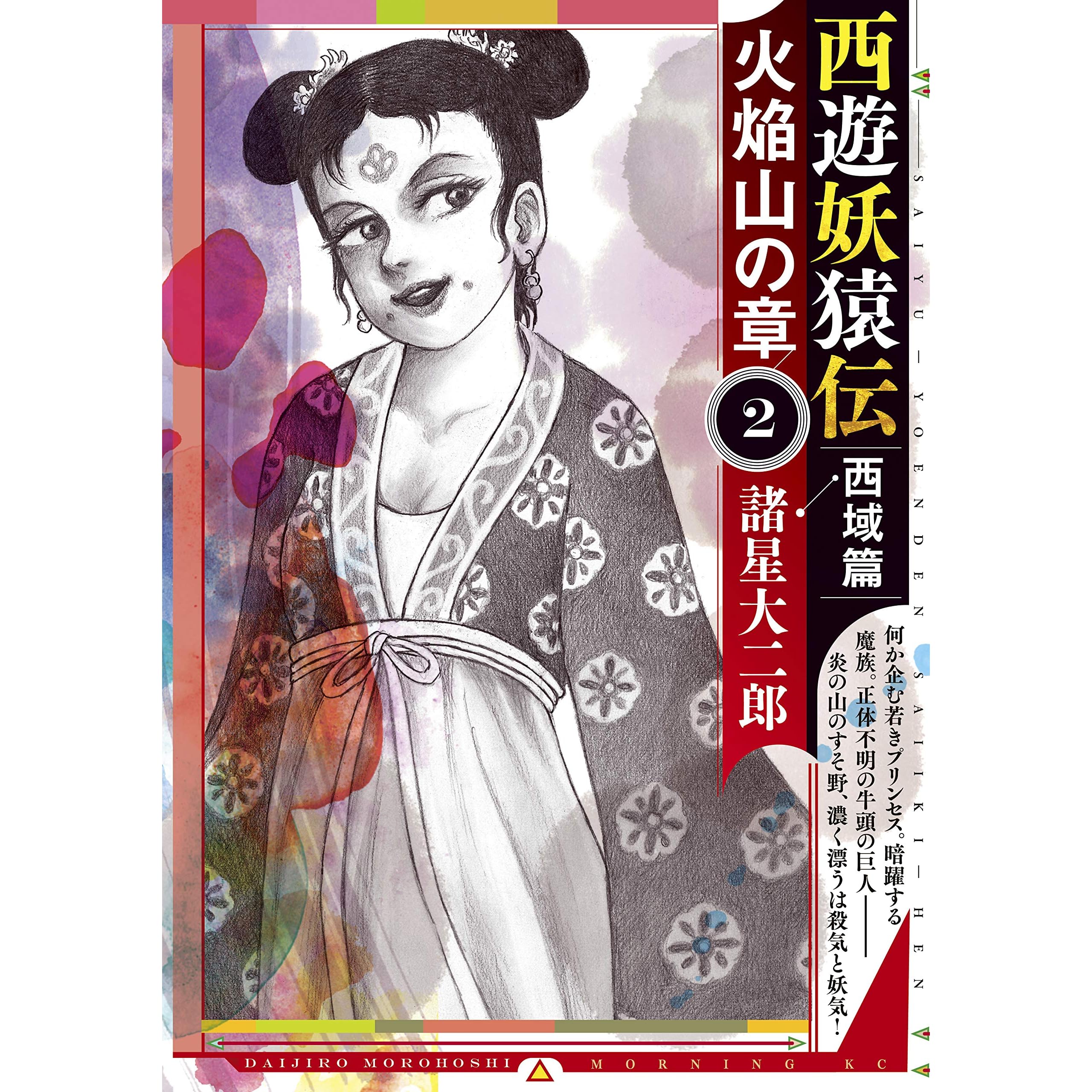 西遊妖猿伝 西域篇 火焔山の章 ２ 西遊妖猿伝 西域篇 火焔山の章 By 諸星大二郎