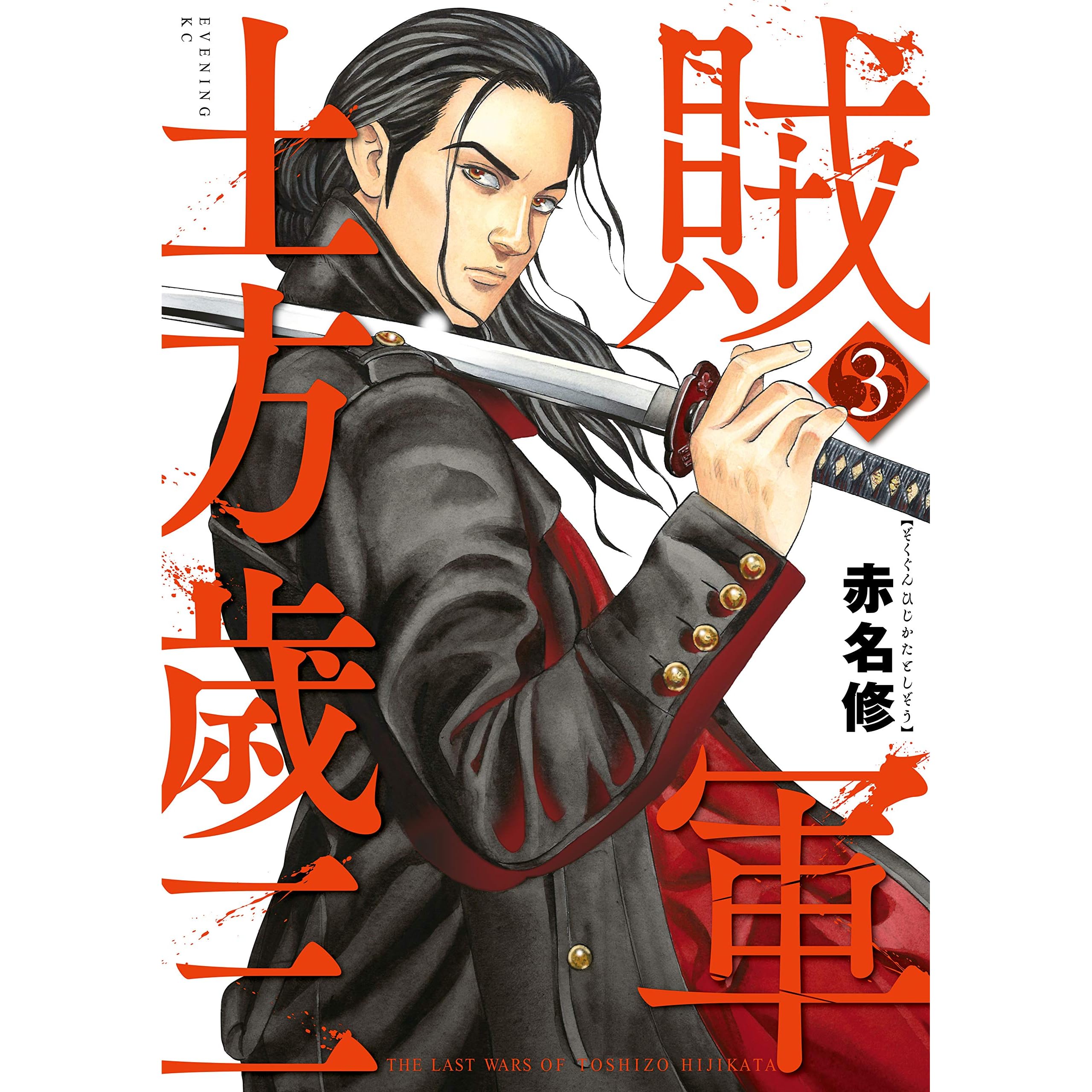 超激安 賊軍 土方歳三 2 青年漫画 Thelanguagelab In