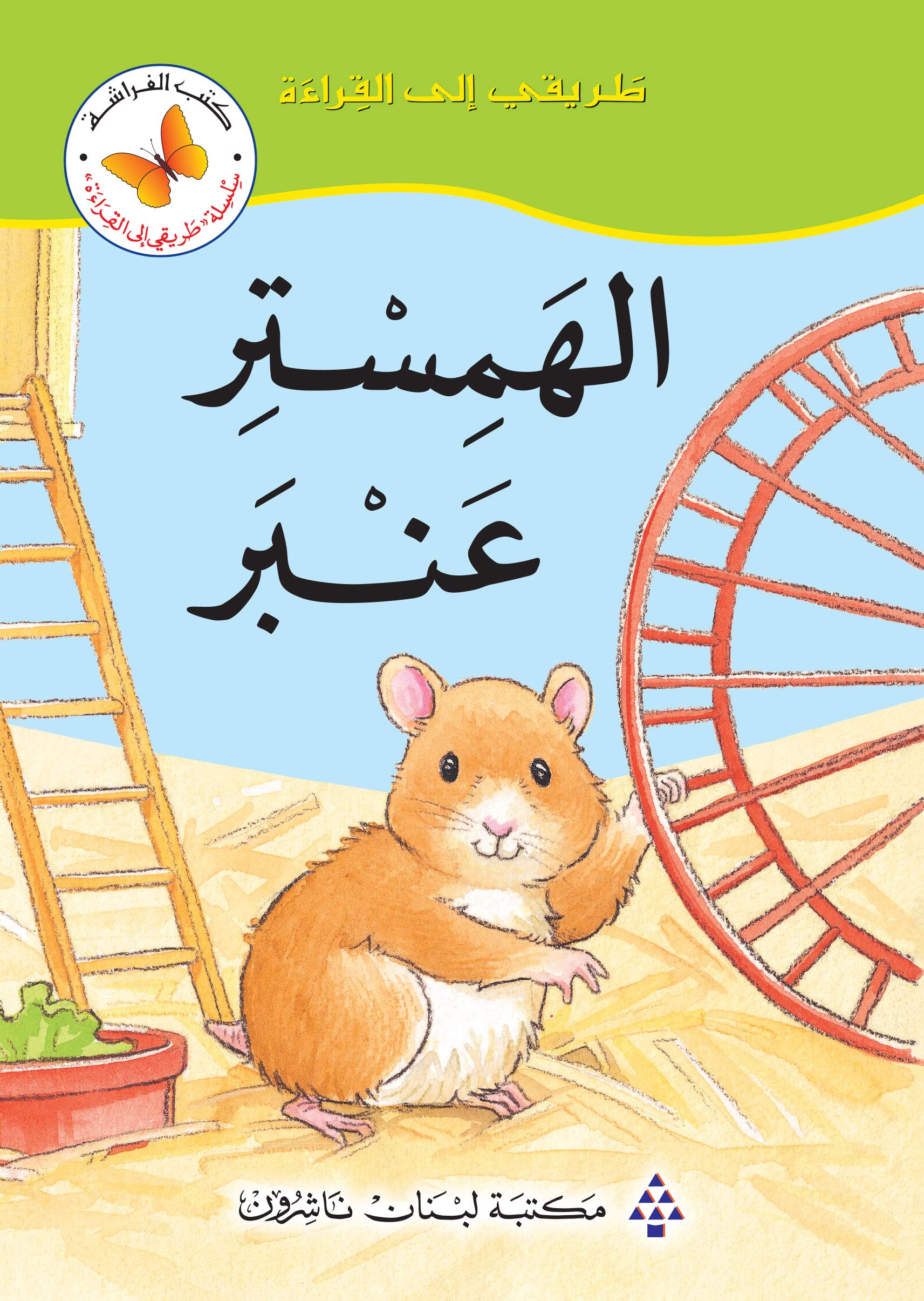 ‫الهمستر عنبر (طريقي إلى القراءة)‬ (Arabic Edition)