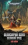 Велизарий Коул. В...