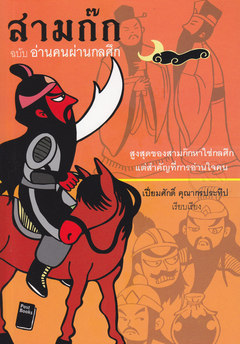 สามก๊ก ฉบับอ่านคนผ่านกลศึก