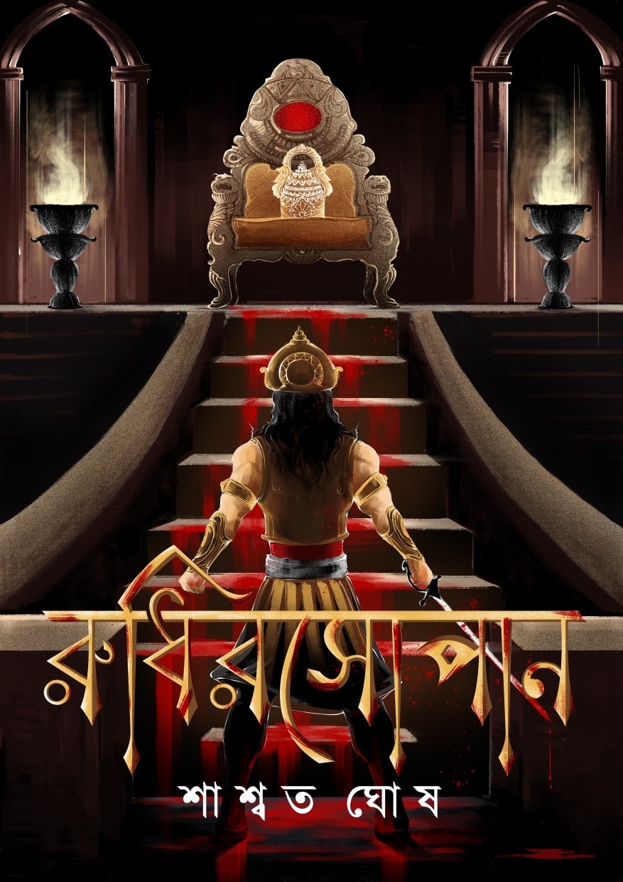 রুধিরসোপান - RudhirSopan