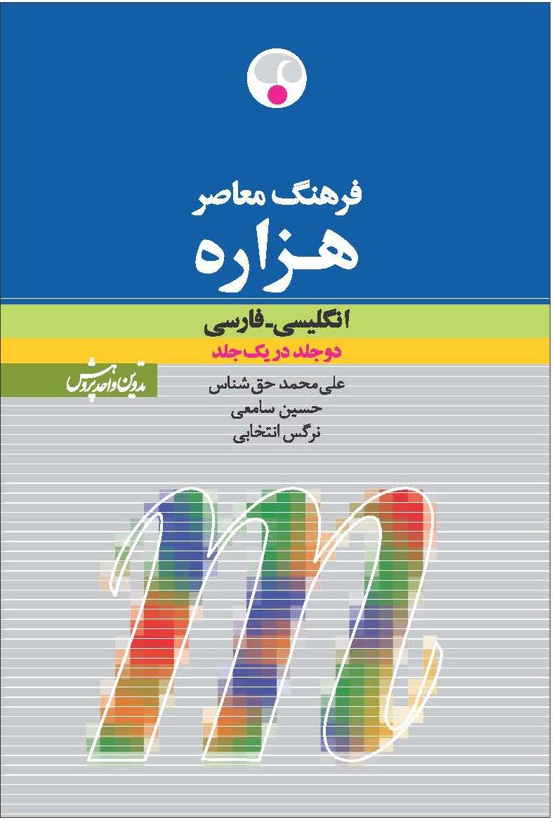فرهنگ معاصر هزاره: انگلیسی - فارسی