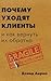 Почему уходят клиенты? И как вернуть их обратно