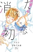 消えた初恋 2 [Kieta Hatsukoi 2] 