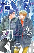 消えた初恋 4 [Kieta Hatsukoi 4] 