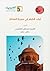لباب الخيار في سيرة المختار