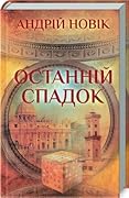 Останній спадок 