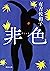 非色 (河出文庫) (Japanese Edition)