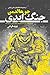 جنگ ابدی by Joe Haldeman