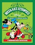 Ο Μαθηματικός Παπαγάλος