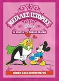 Ο Μίκυ και ο Σούπερ Πάγος