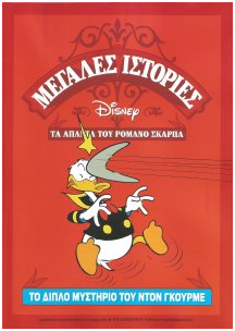 Το Διπλό Μυστήριο του Ντον Γκουρμέ (Μεγάλες ιστορίες Disney - Τα άπαντα του Ρομάνο Σκάρπα #32)