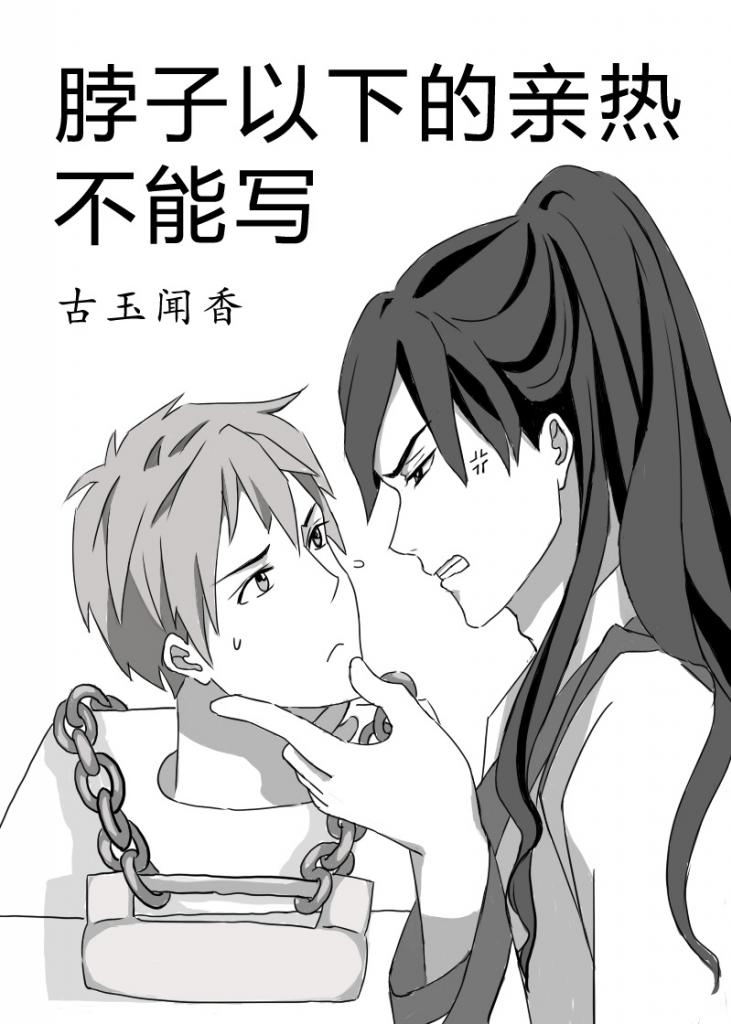 I Can’t Write Any 'Below the Neck' Love Scenes [脖子以下的亲热不能写] (Unknown Binding)