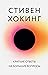 Краткие ответы на большие вопросы (Большая наука) (Russian Edition)