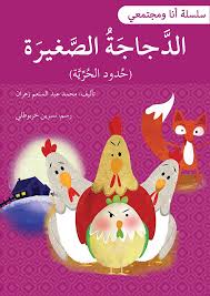 الدجاجة الصغيرة