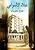 عمارة يعقوبيان by علاء الأسواني