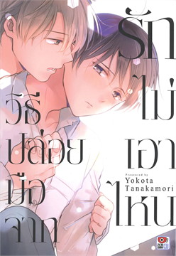 วิธีปล่อยมือจากรักไม่เอาไหน