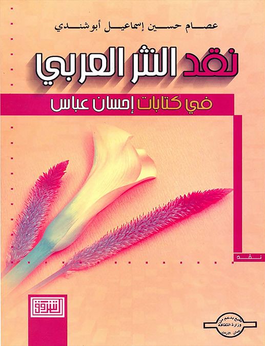 نقد النثر العربي في كتابات إحسان عباس