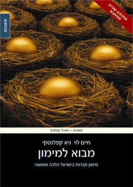 מבוא למימון - מימון חברות בישראל הלכה ומעשה