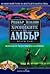 Хрониките на Амбър, втори том (Хрониките на Амбър, #4-7)