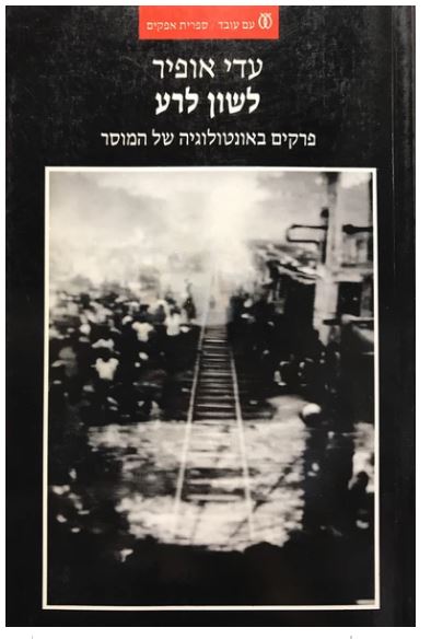לשון לרע: פרקים באונטולוגיה של המוסר