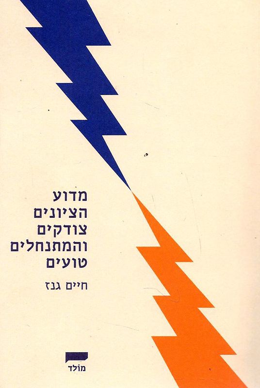 מדוע הציונים צודקים והמתנחלים טועים : מסה על גבולות הציונות