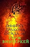 Эффект дракона