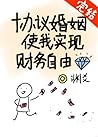 协议婚姻使我实现财务自由 协议婚姻使我实现财务自由