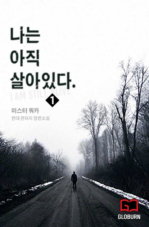 나는 아직 살아있다 (#1)