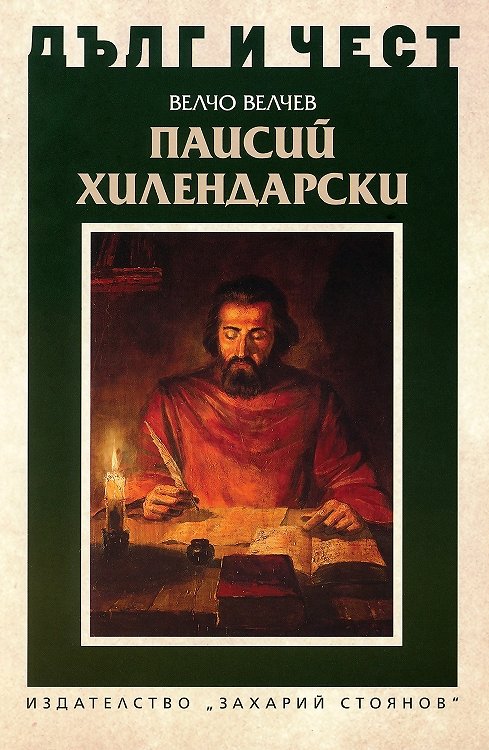 Паисий Хилендарски (Дълг и чест)