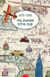 מסעות בלי קנה מידה מסעות בלי קנה מידה