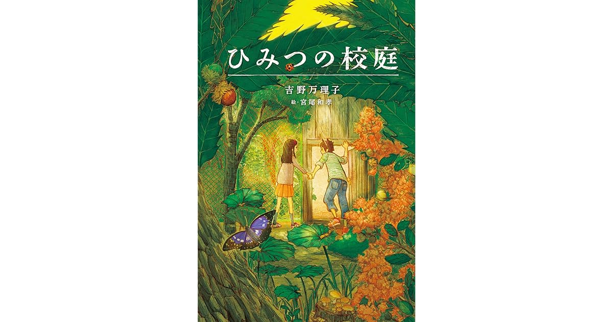 ひみつの校庭 ティーンズ文学館 By 吉野 万理子