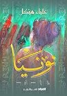نونيا (Arabic Edition) نونيا (Arabic Edition)