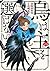 烏は主を選ばない 1 [Karasu wa Aruji...