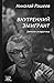 Внутренний эмигрант. Записки склеротика by Mykola Rasheiev
