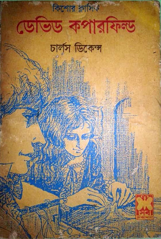 ডেভিড কপারফিল্ড David Copperfield