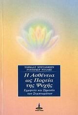 Η Ασθένεια ως πορεία της ψυχής (Paperback)