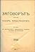 Заговорът против Тодор Александров. По данни на Вътрешната Ма... by Йордан Бадев