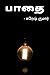 பாதை by Suresh U. Kumar