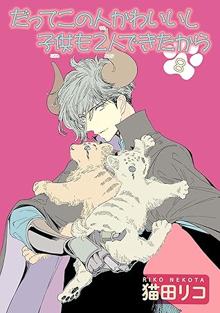 だってこの人かわいいし子供も2人できたから 雑誌掲載版 ８ By 猫田リコ