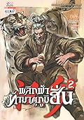 พลิกฟ้าท้ามาตุภูมิฮั่น เล่ม 2