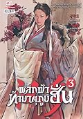 พลิกฟ้าท้ามาตุภูมิฮั่น เล่ม 3