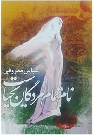 نام تمام مردگان یحیاست