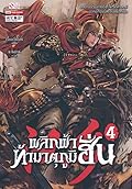 พลิกฟ้าท้ามาตุภูมิฮั่น เล่ม 4